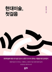 현대미술, 첫걸음