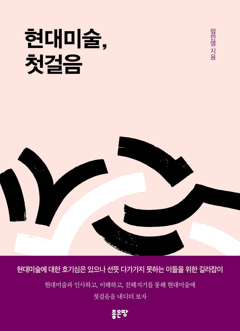 현대미술, 첫걸음