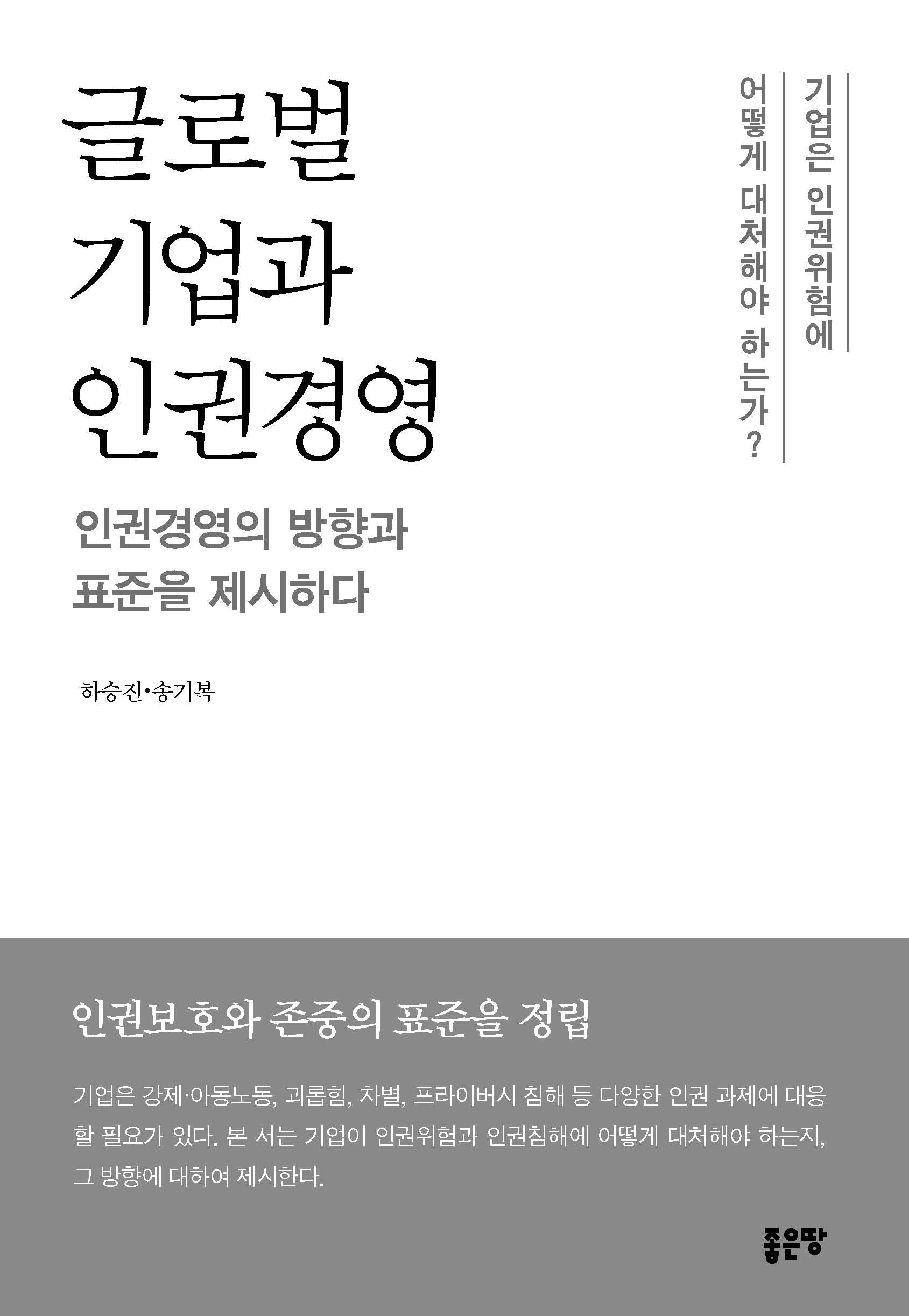 글로벌 기업과 인권경영
