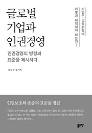 글로벌 기업과 인권경영