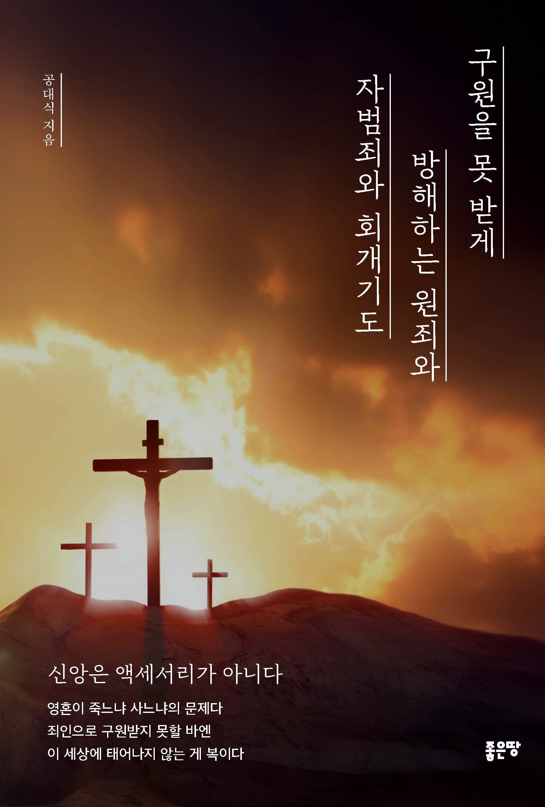 구원을 못 받게 방해하는 원죄와 자범죄와 회개기도
