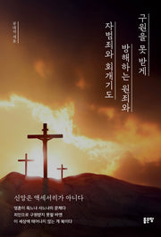 구원을 못 받게 방해하는 원죄와 자범죄와 회개기도