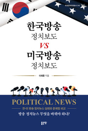 한국방송 정치보도 vs 미국방송 정치보도