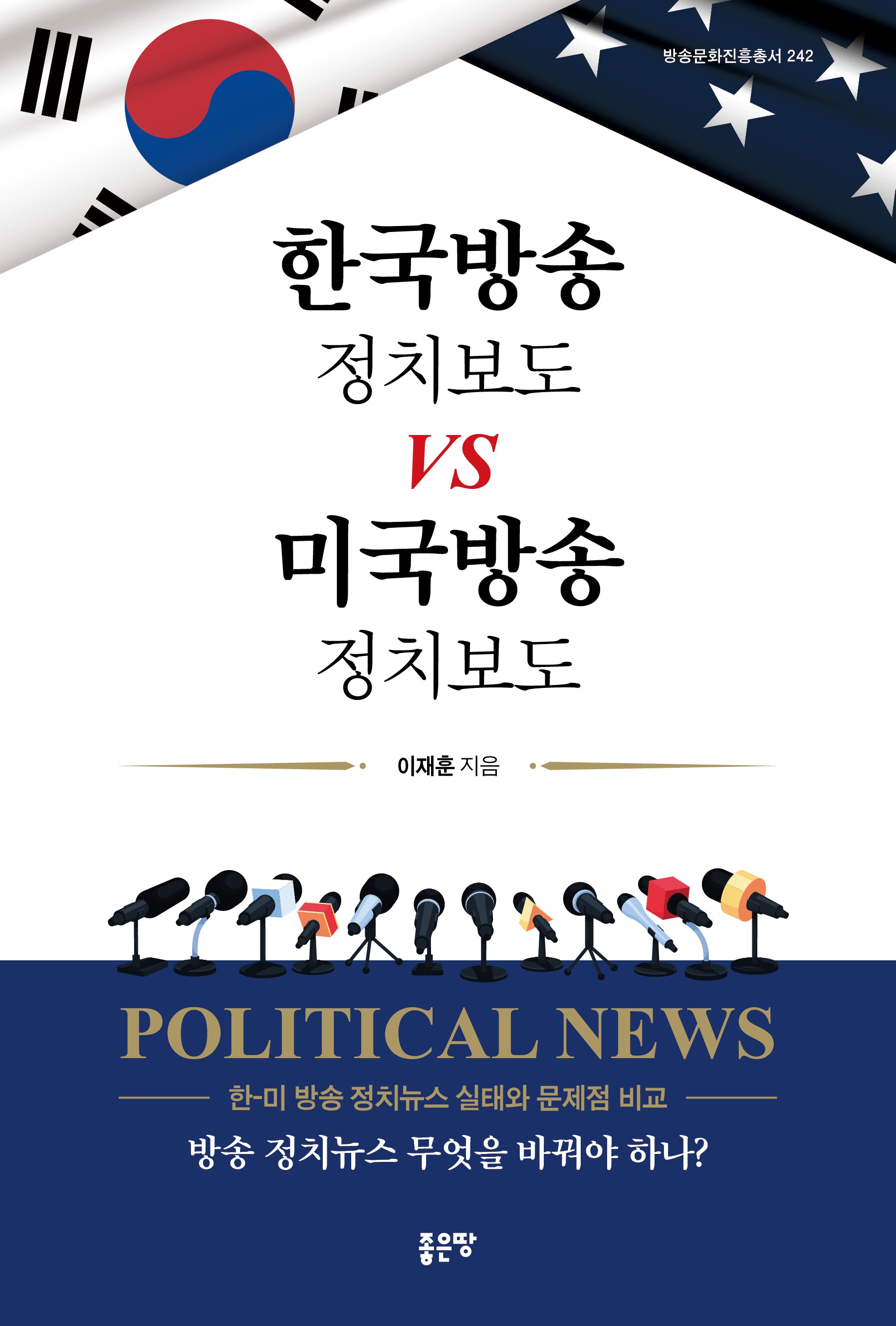 한국방송 정치보도 vs 미국방송 정치보도