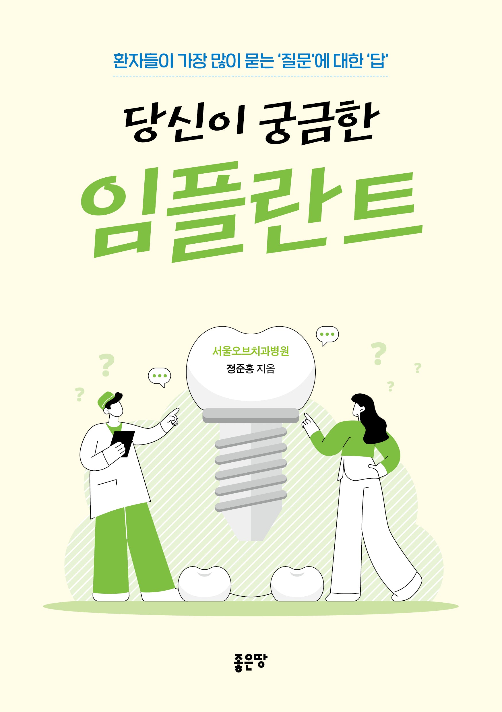 당신이 궁금한 임플란트