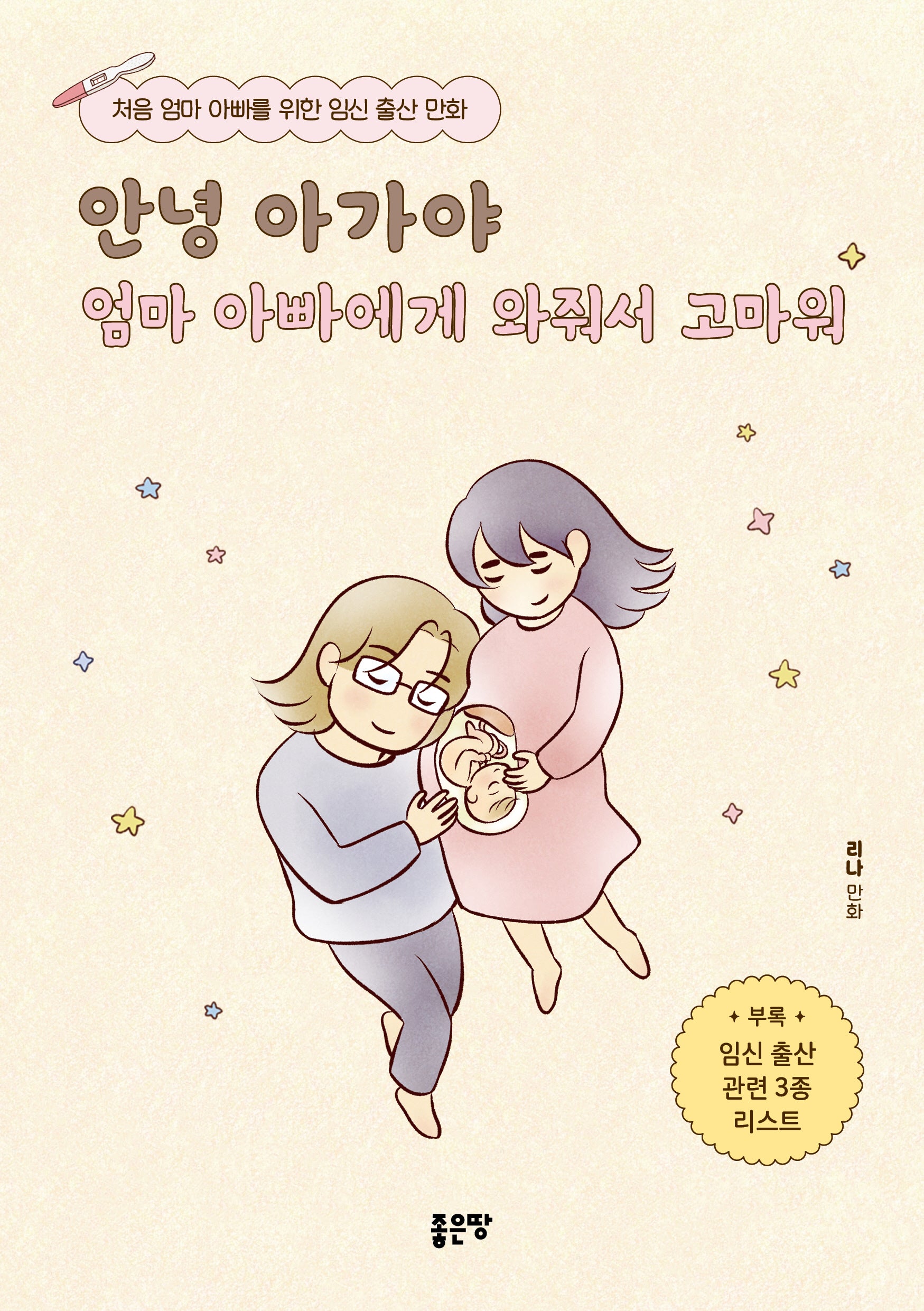 안녕 아가야 엄마 아빠에게 와줘서 고마워
