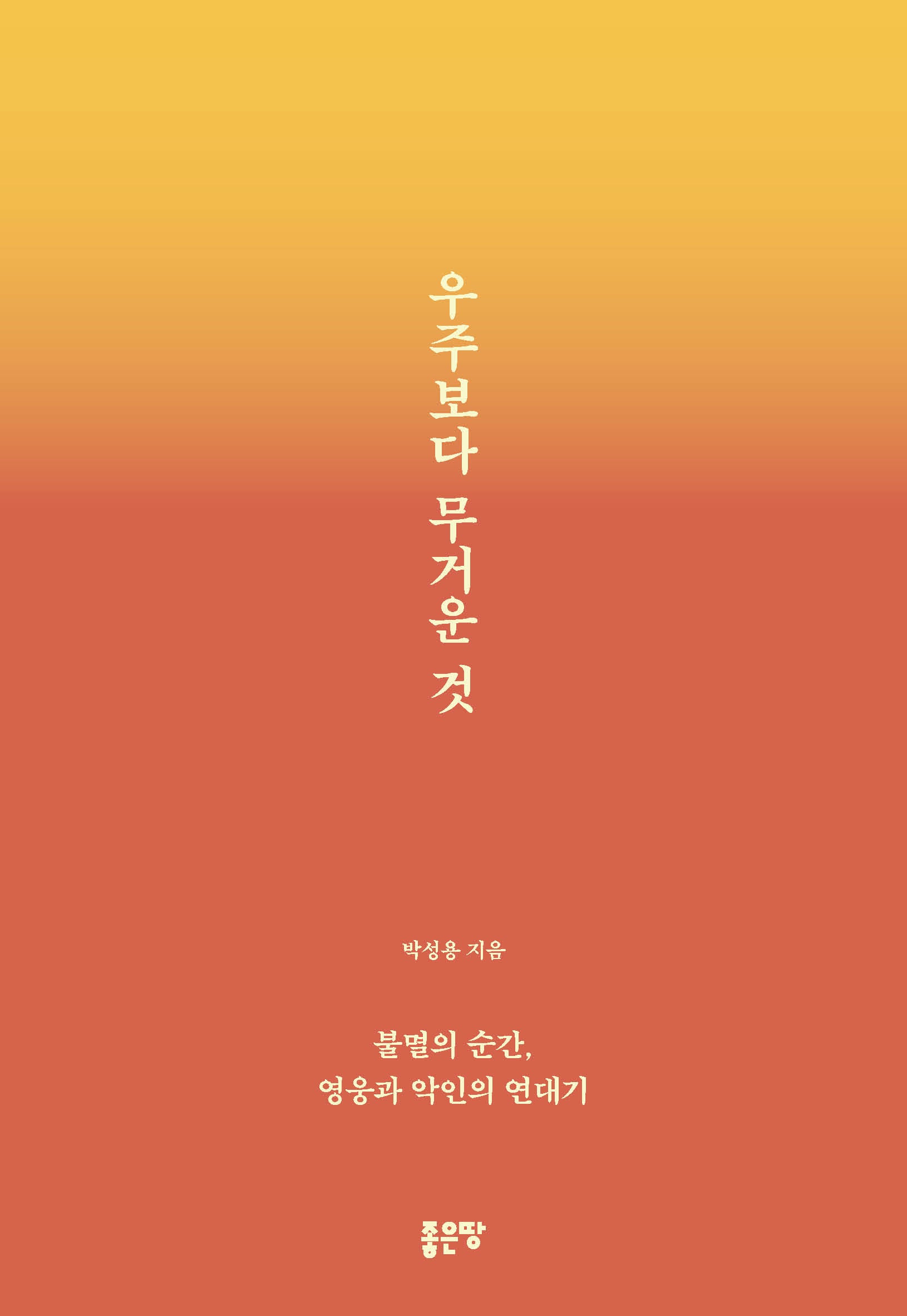 우주보다 무거운 것