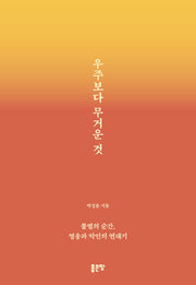 우주보다 무거운 것