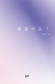 괜찮아요?