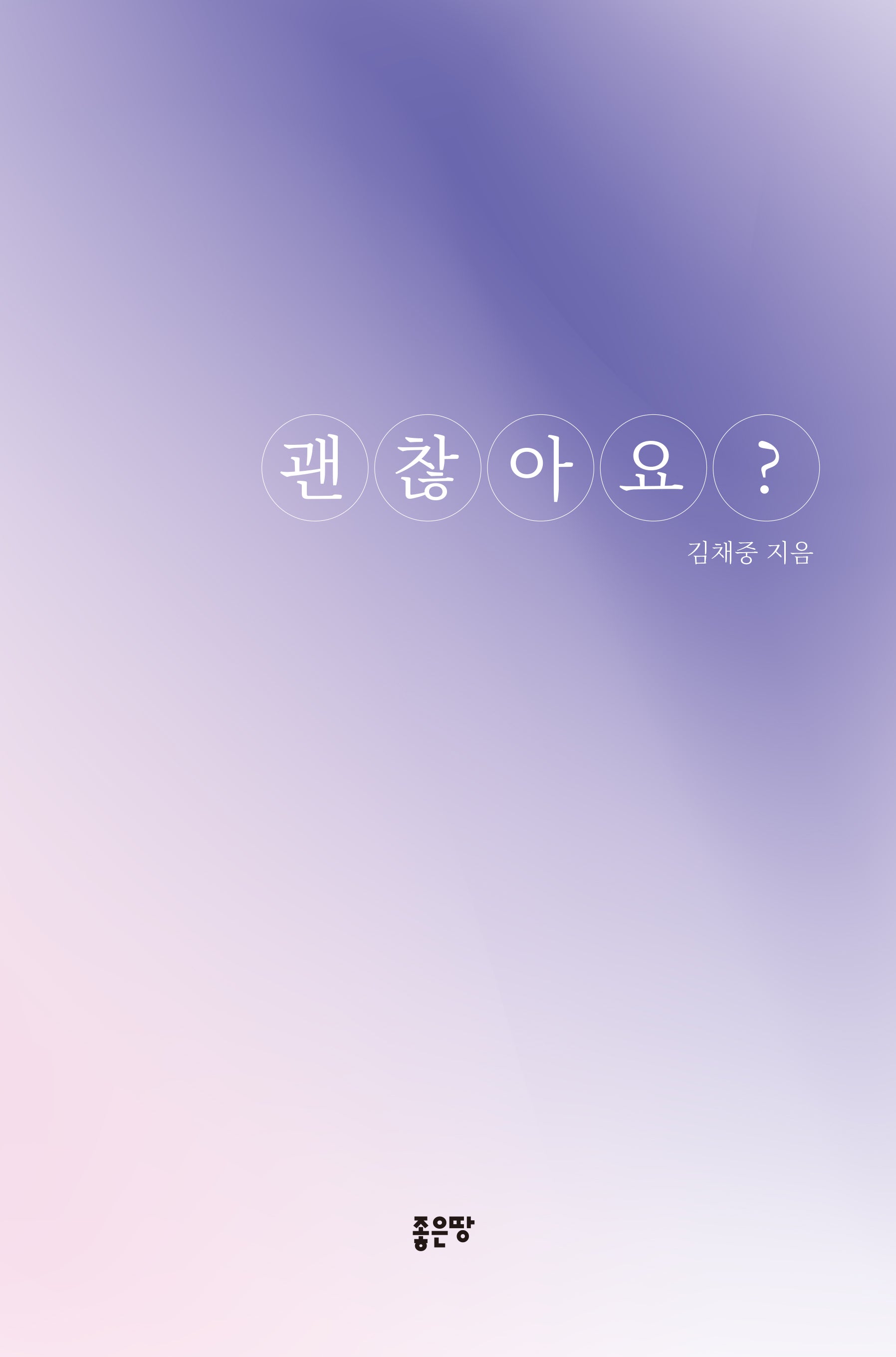 괜찮아요?