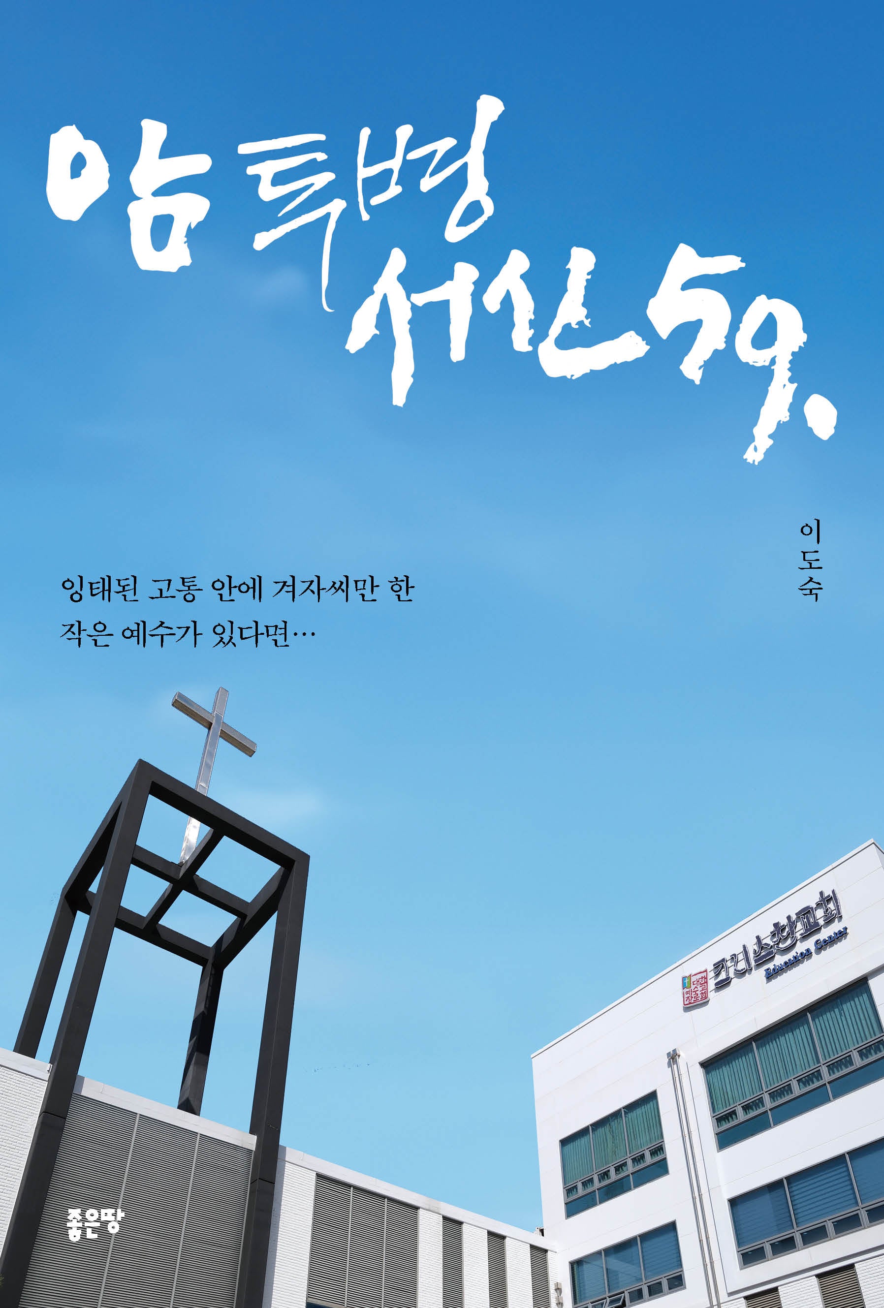 암 투병서신 59(개정판 2판)