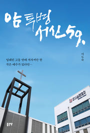 암 투병서신 59(개정판 2판)