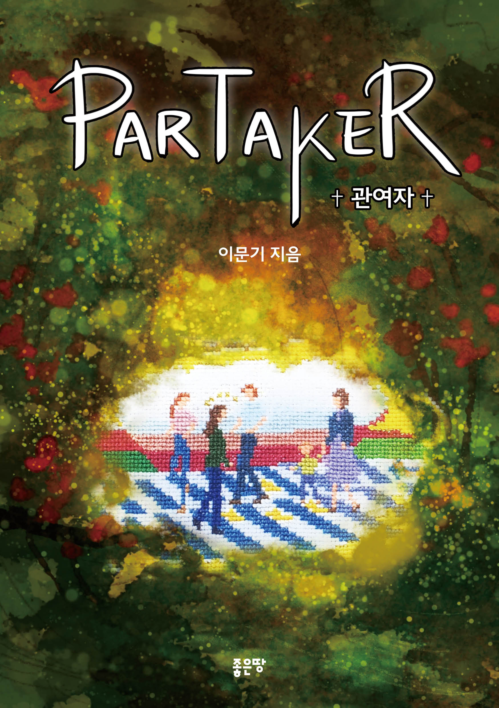 Partaker 관여자(개정판)