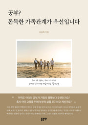 공부? 돈독한 가족관계가 우선입니다