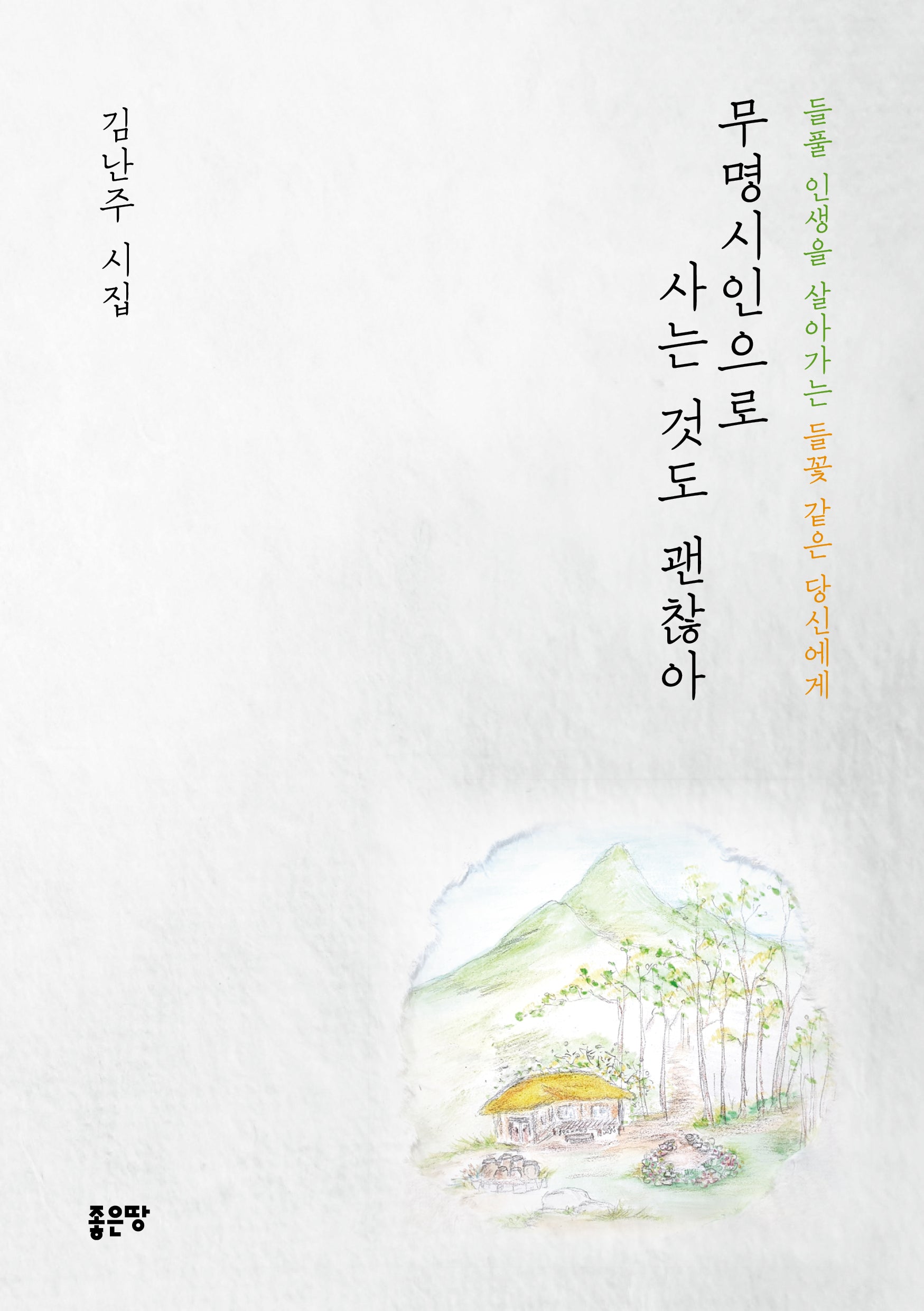 무명시인으로 사는 것도 괜찮아