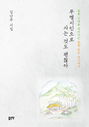 무명시인으로 사는 것도 괜찮아