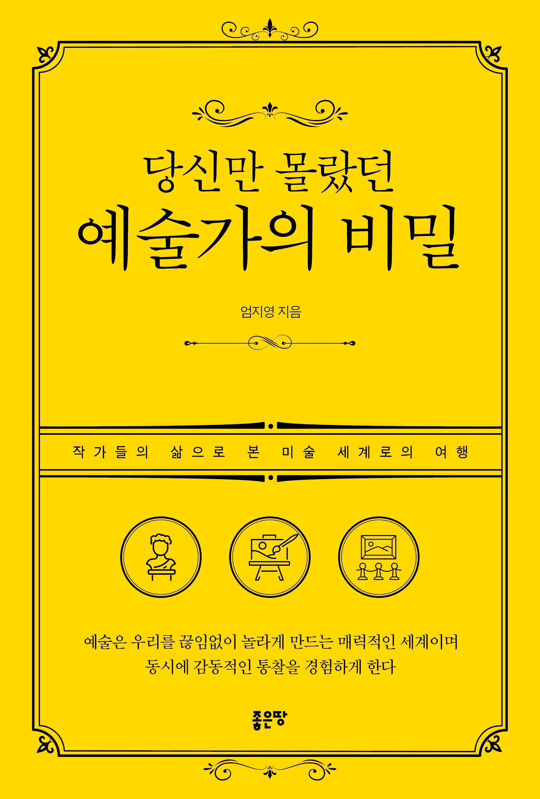 당신만 몰랐던 예술가의 비밀