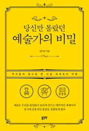 당신만 몰랐던 예술가의 비밀