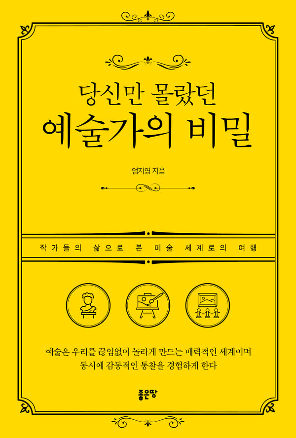 당신만 몰랐던 예술가의 비밀
