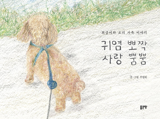 귀염 뽀짝 사랑 뿜뿜