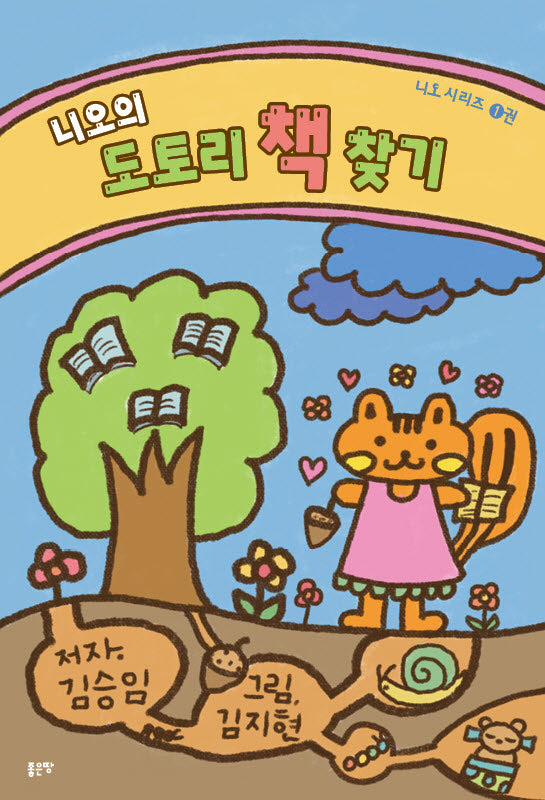 니오의 도토리 책 찾기(니오 시리즈 1)(양장본 Hardcover)