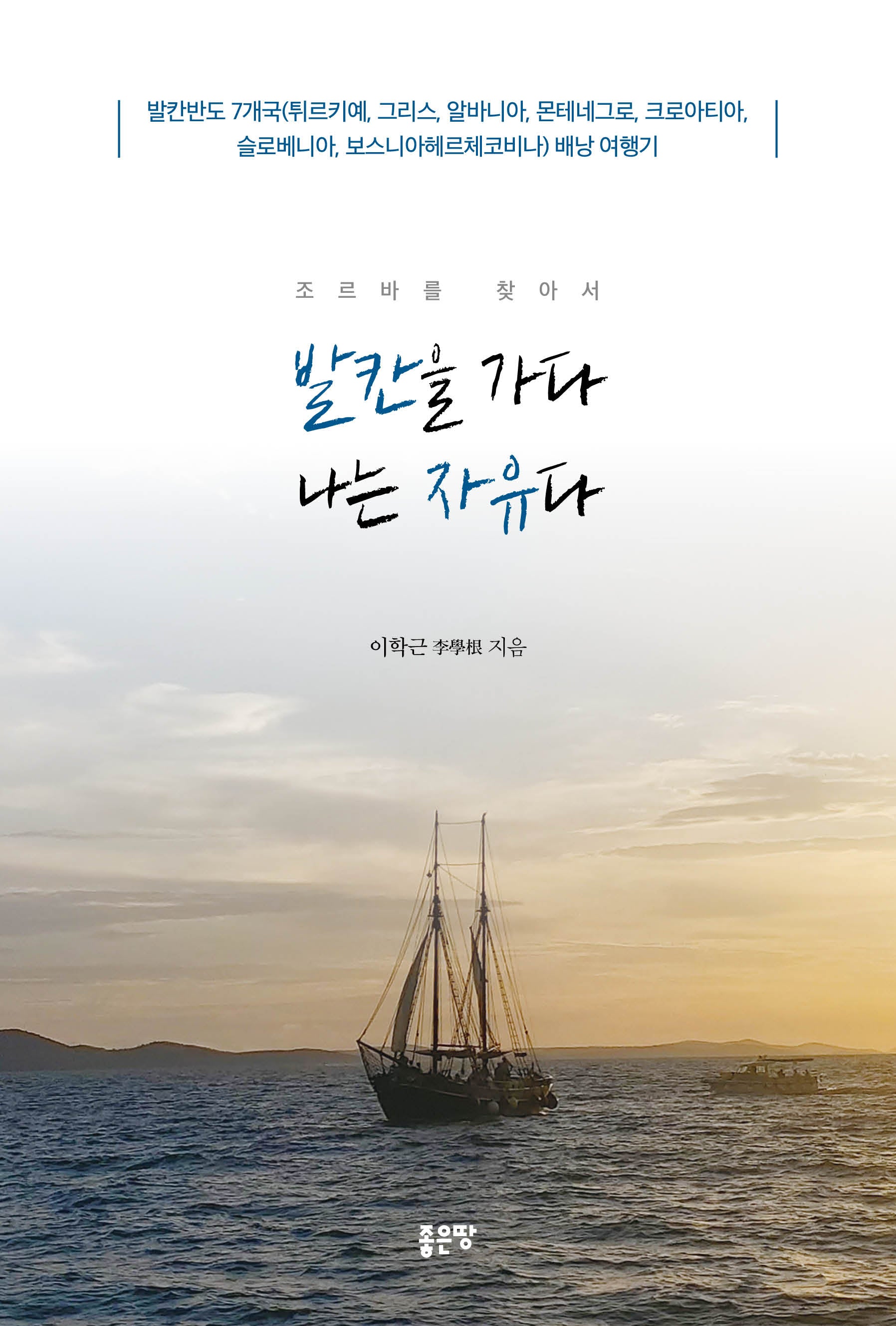 발칸을 가다 나는 자유다(조르바를 찾아서)