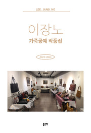 이장노 가죽공예 작품집(양장본 Hardcover)