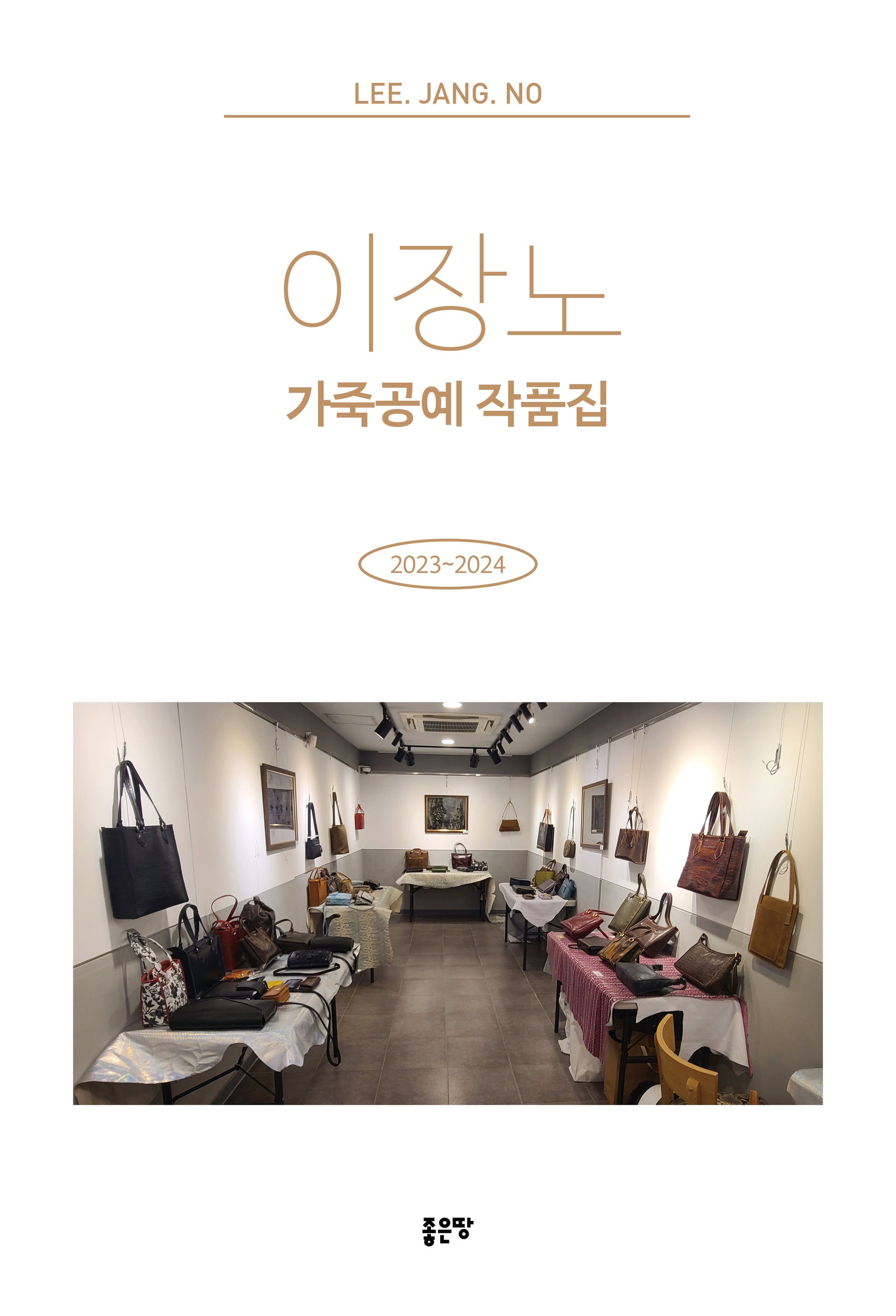 이장노 가죽공예 작품집(양장본 Hardcover)