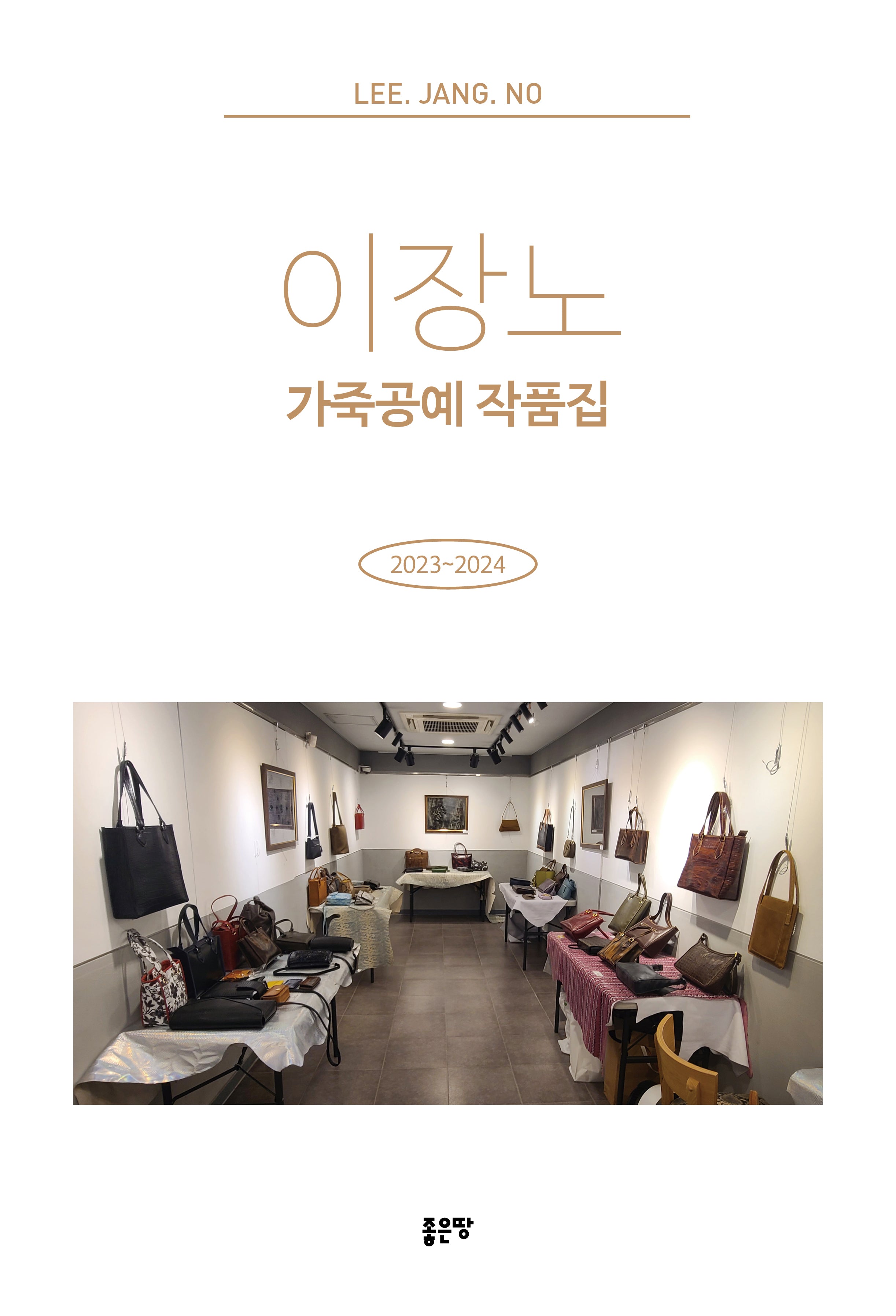 이장노 가죽공예 작품집(양장본 Hardcover)