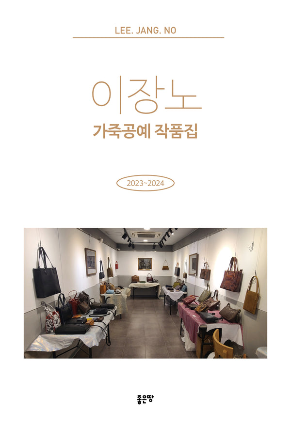 이장노 가죽공예 작품집(양장본 Hardcover)