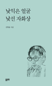 낯익은 얼굴 낯선 자화상
