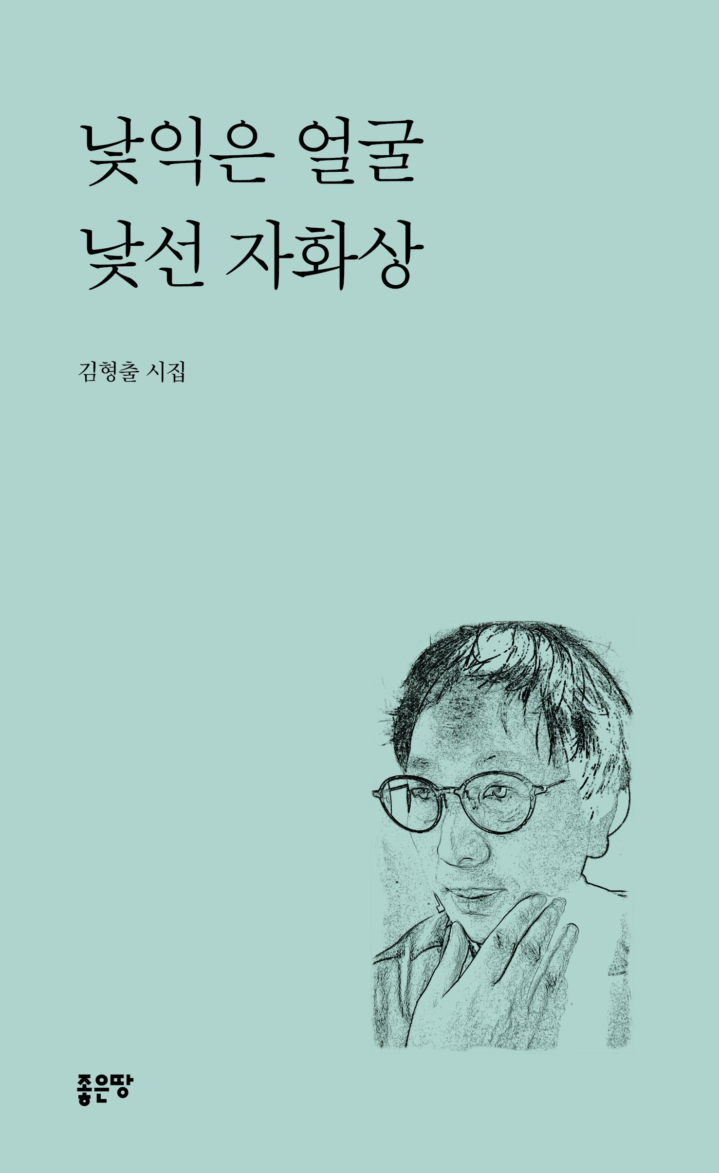낯익은 얼굴 낯선 자화상