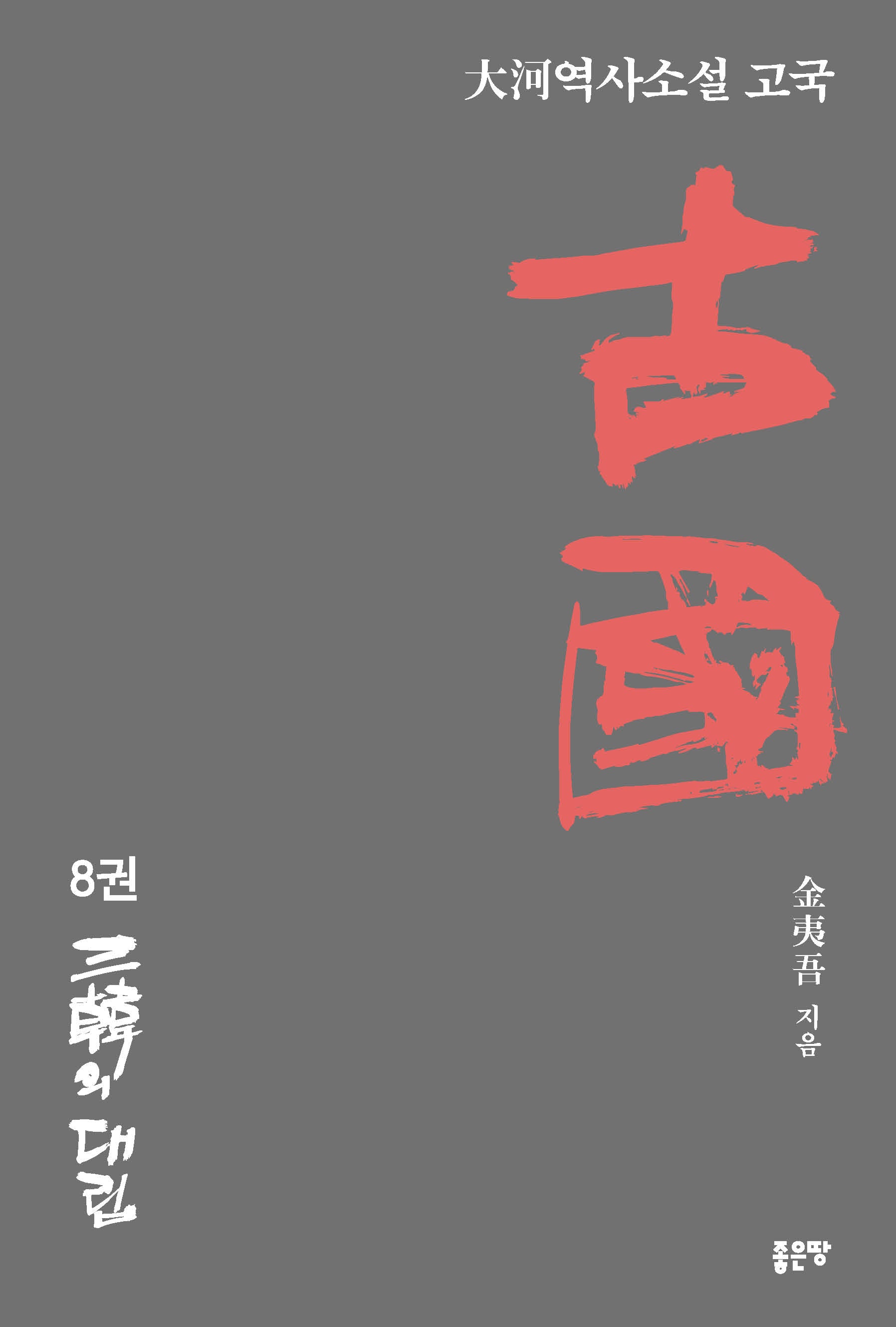 고국 8(대하역사소설 고국 8)