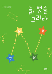 늘, 벗을 그리다