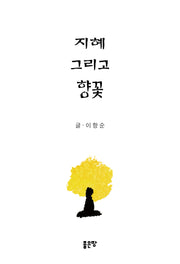 지혜 그리고 향꽃