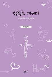 평신도 에세이