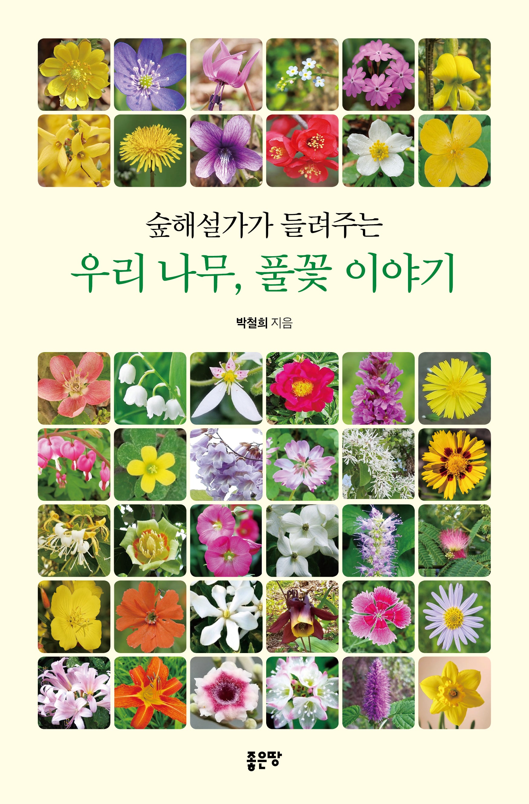 숲해설가가 들려주는 우리 나무, 풀꽃 이야기