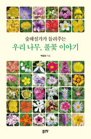 숲해설가가 들려주는 우리 나무, 풀꽃 이야기