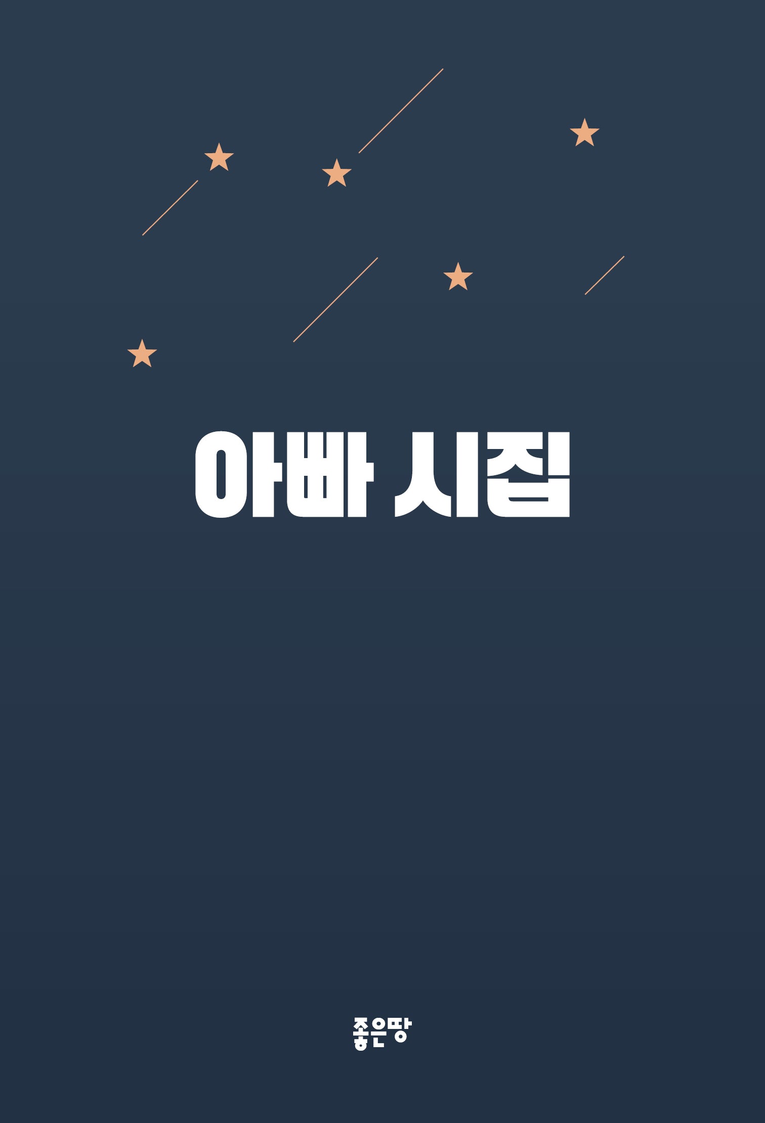 아빠 시집