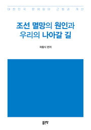 조선 멸망의 원인과 우리의 나아갈 길
