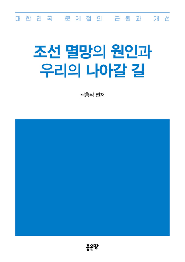 조선 멸망의 원인과 우리의 나아갈 길