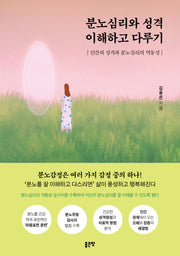 분노심리와 성격 이해하고 다루기