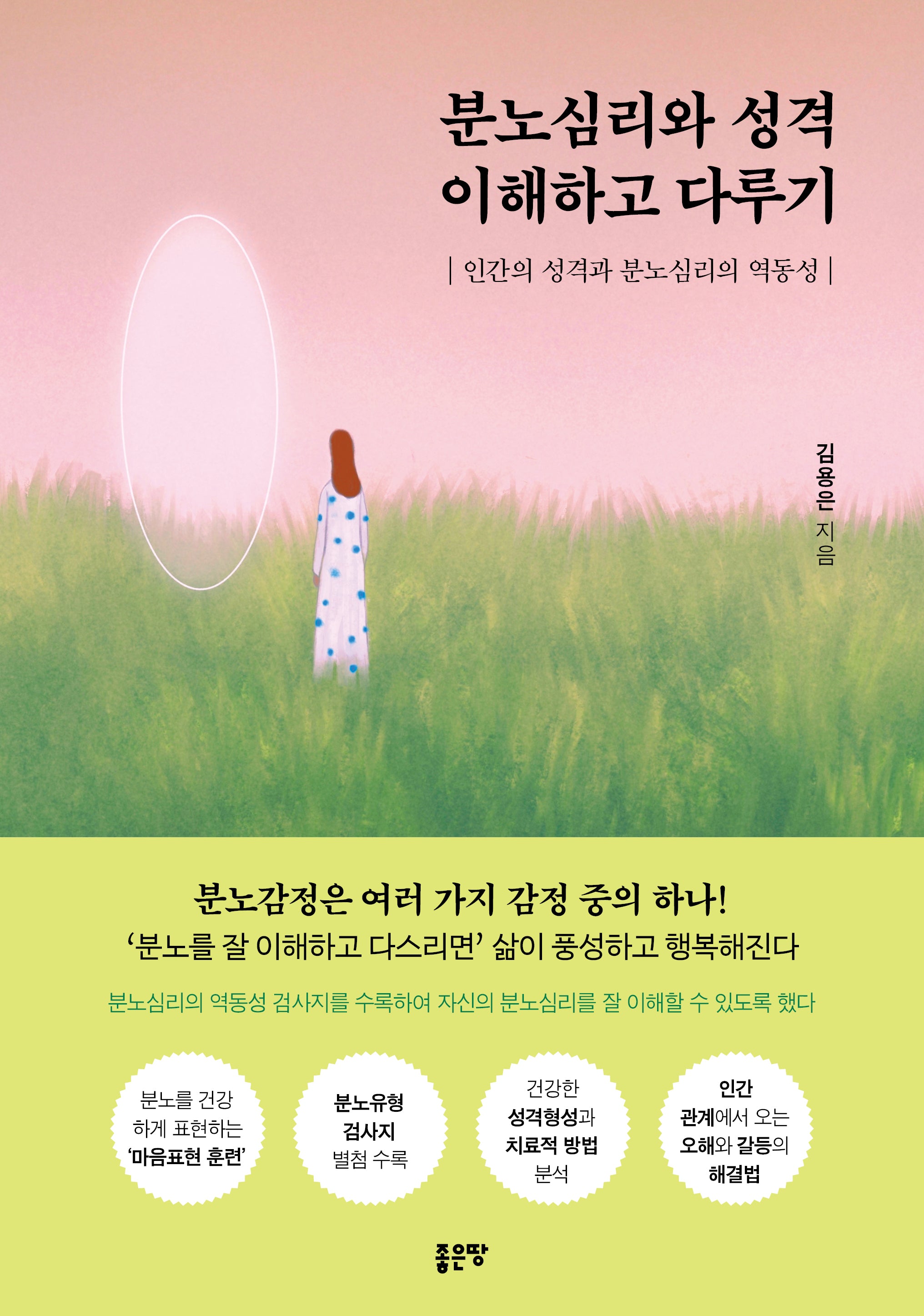 분노심리와 성격 이해하고 다루기