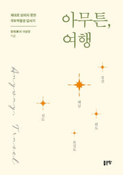 아무튼, 여행: 해남 강진 완도 보길도 진도