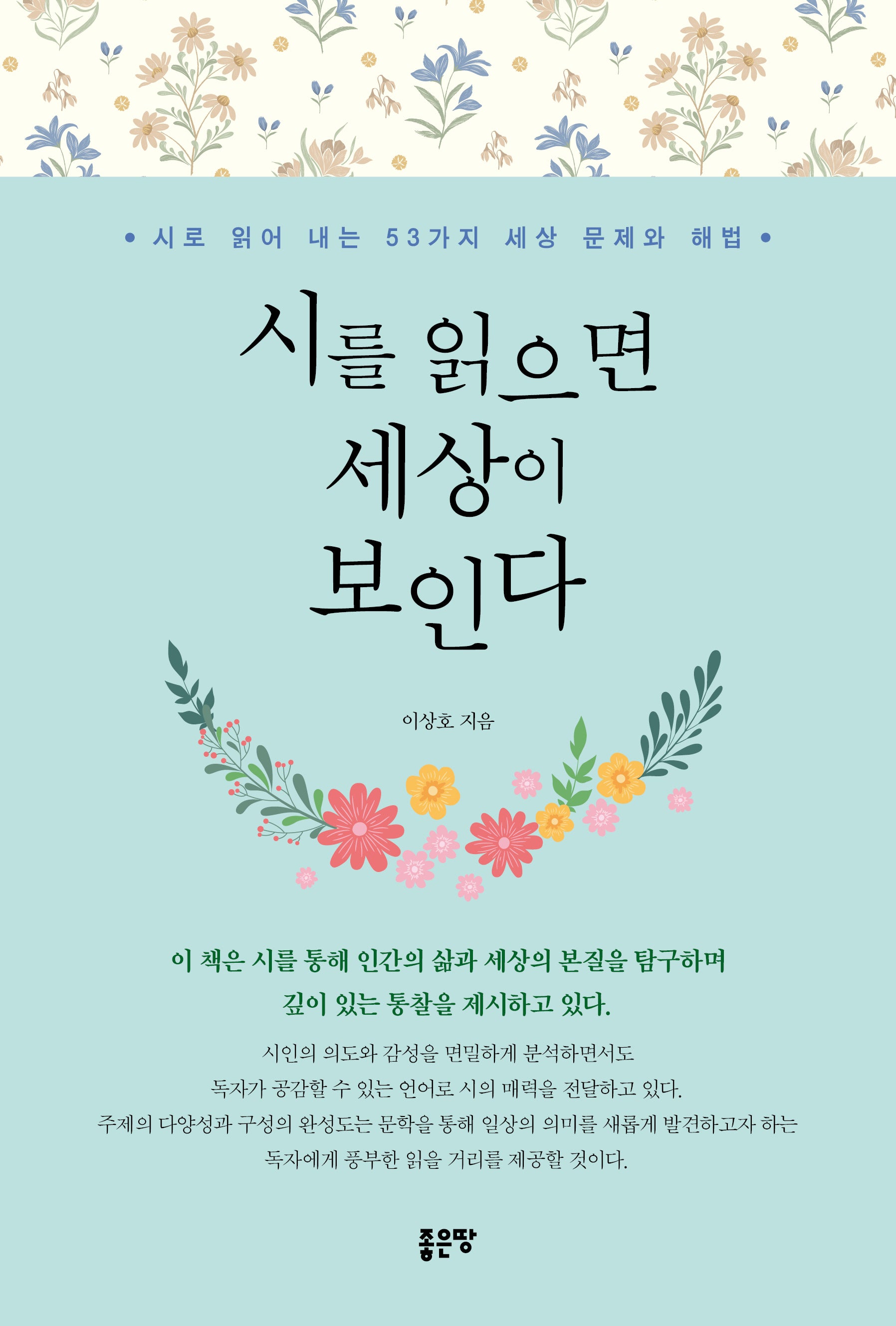 시를 읽으면 세상이 보인다