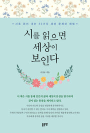 시를 읽으면 세상이 보인다