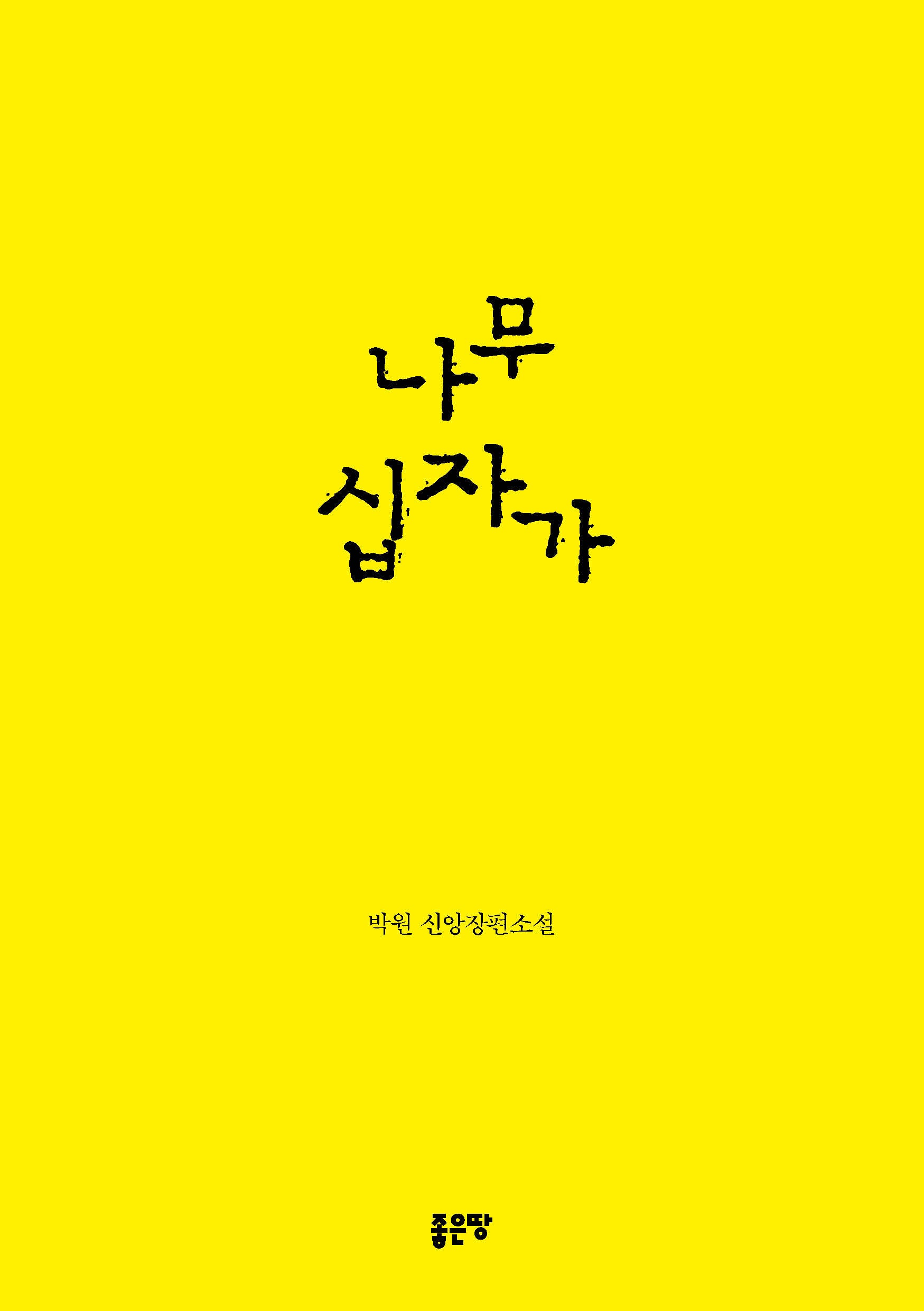 나무 십자가