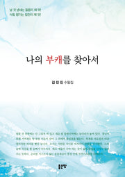 나의 부캐를 찾아서