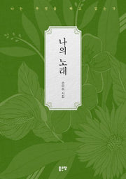 나의 노래