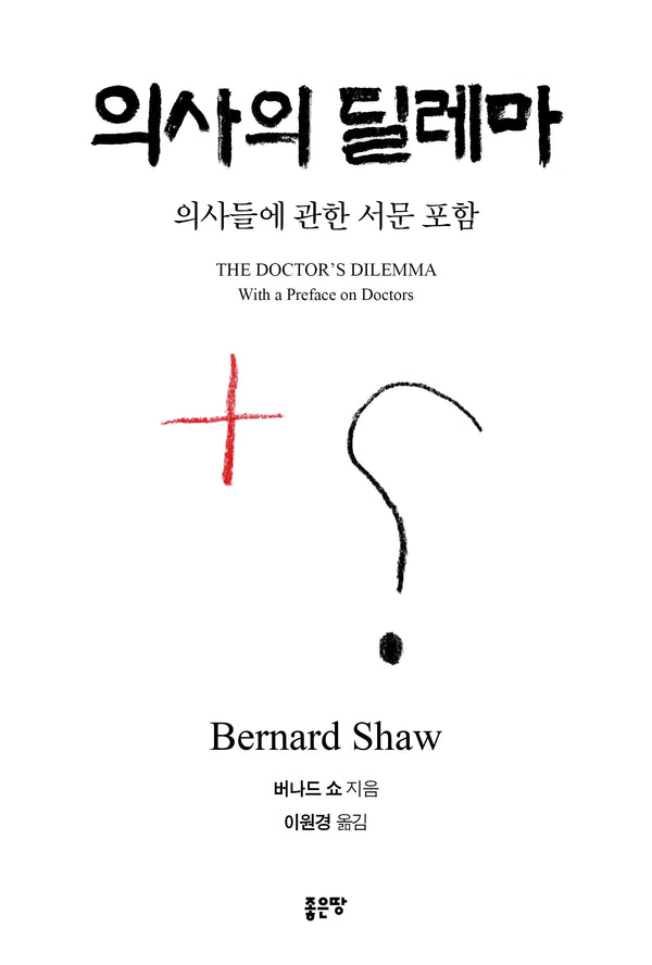 의사의 딜레마